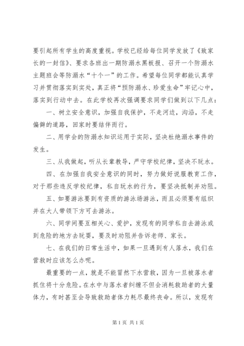 小学防溺水安全教育讲话稿 (3).docx