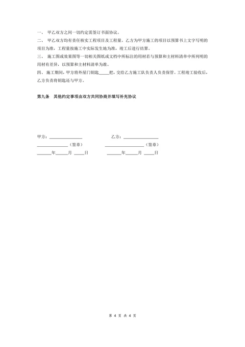 房屋装修工程施工合同协议条款