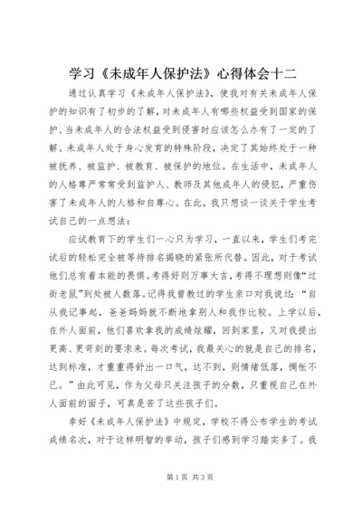 学习《未成年人保护法》心得体会十二_1.docx