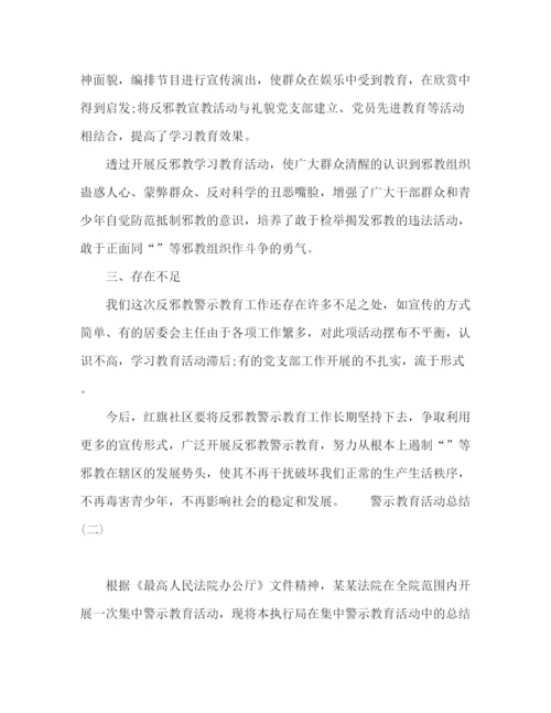 精编之警示教育活动总结范文5篇.docx