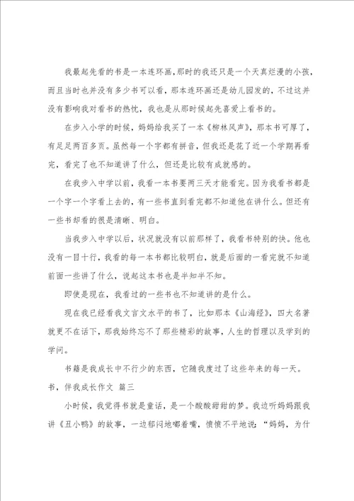 书籍伴我成长作文优秀10篇