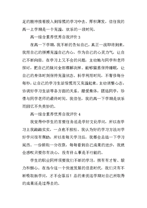 高一综合素质优秀自我评价