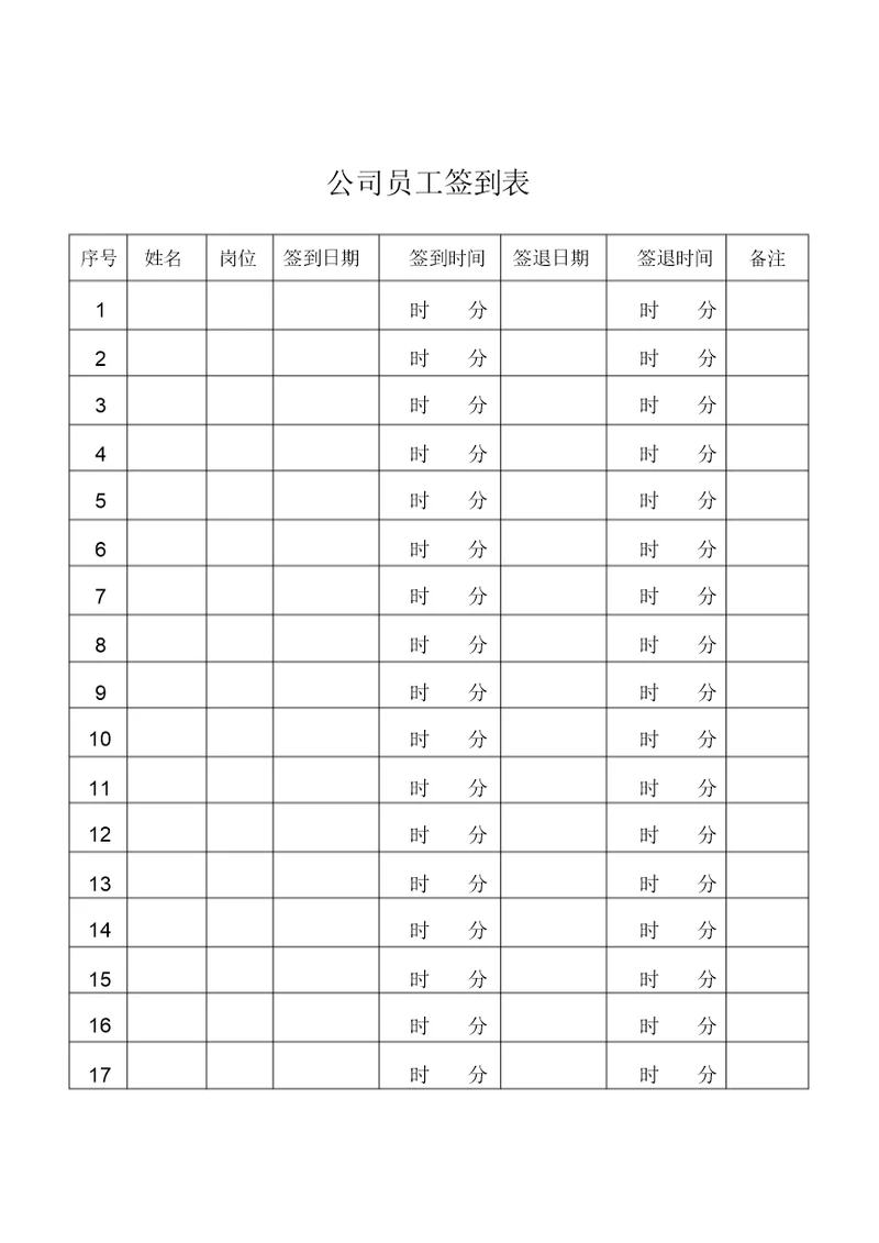 公司员工签到表