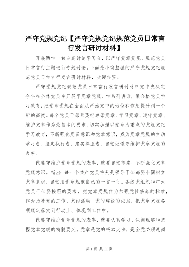 严守党规党纪【严守党规党纪规范党员日常言行发言研讨材料】.docx