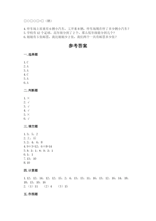 人教版一年级上册数学期末测试卷附解析答案.docx