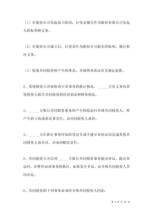 投资合作协议书范本（版）.docx