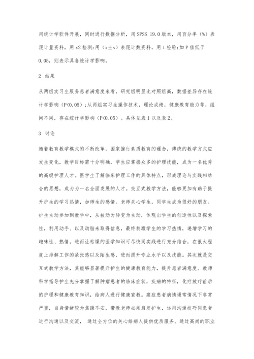 交互式教学方法在肿瘤科护理实习教学中的应用.docx