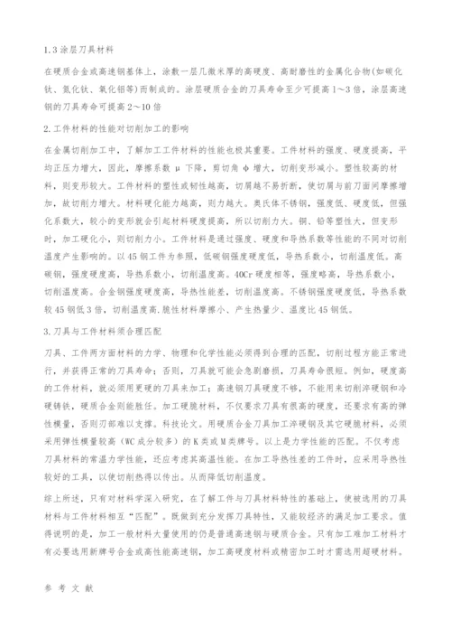 材料学在金属切削加工中的应用.docx