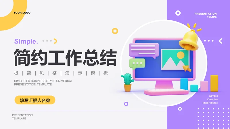 黄紫色简约工作总结PPT演示模板