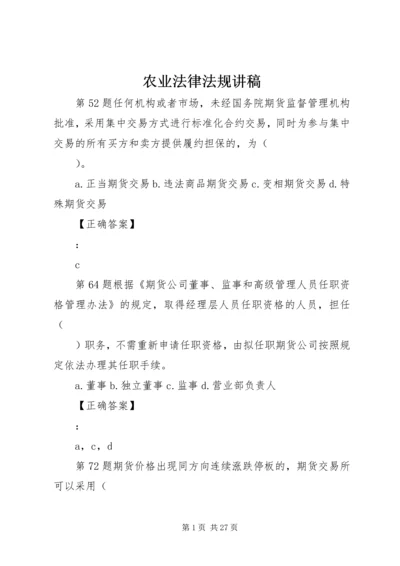 农业法律法规讲稿 (4).docx