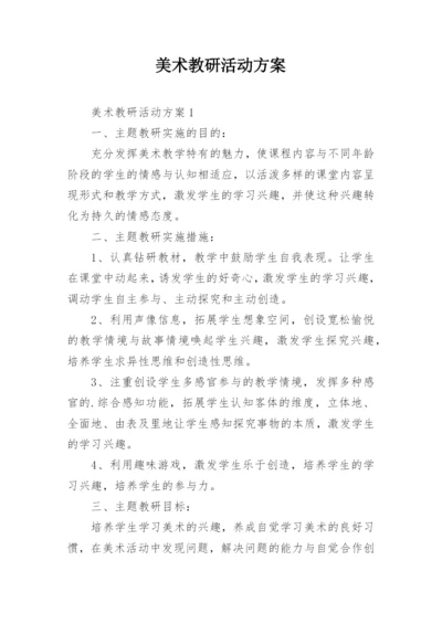 美术教研活动方案.docx