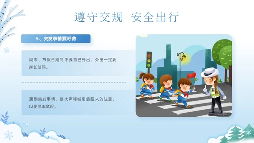 蓝色清新可爱卡通风学校冬季交通安全教育学习活动主题班会PPT冬季安全