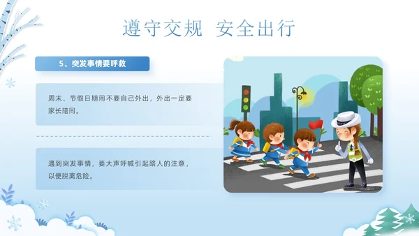 蓝色清新可爱卡通风学校冬季交通安全教育学习活动主题班会PPT冬季安全