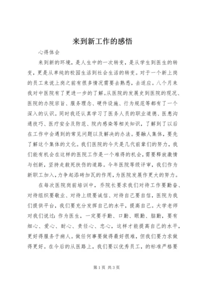 来到新工作的感悟 (2).docx