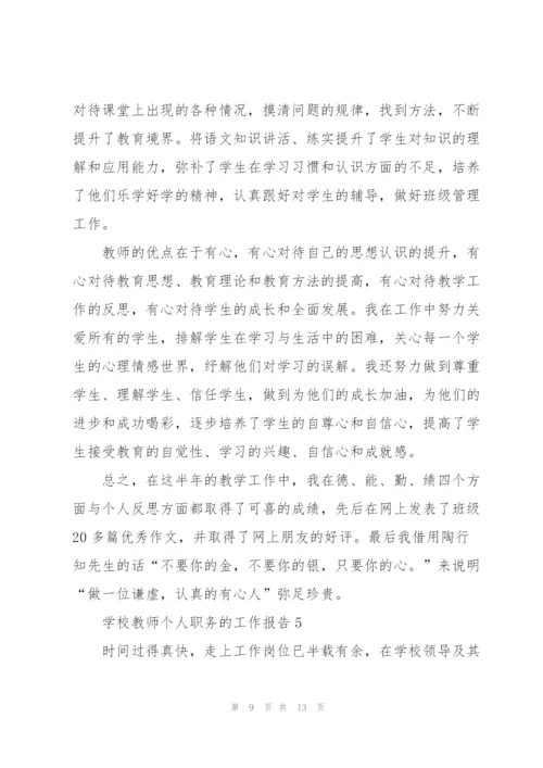 学校教师个人职务的工作报告.docx