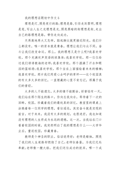 我的理想话题初中作文合集.docx