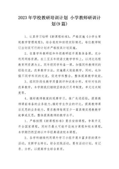 2023年学校教研培训计划 小学教师研训计划(9篇).docx