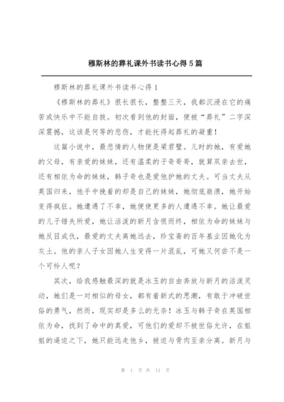 穆斯林的葬礼课外书读书心得5篇.docx