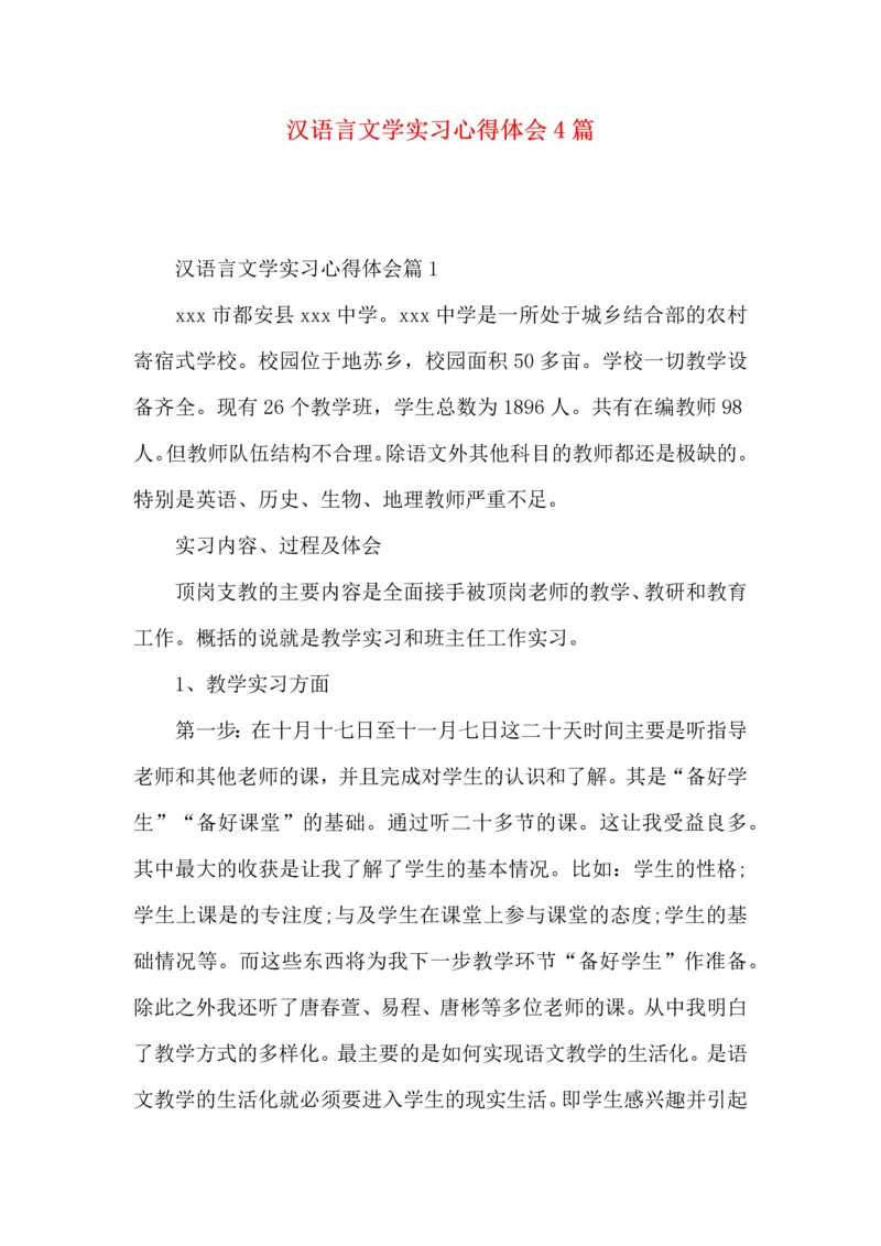 汉语言文学实习心得体会4篇.docx