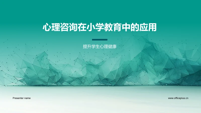 心理咨询在小学教育中的应用PPT模板