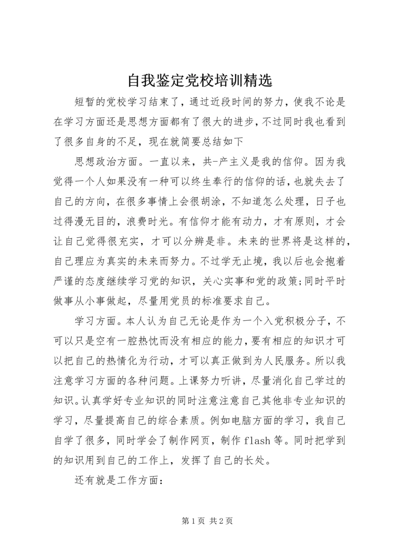 自我鉴定党校培训精选.docx