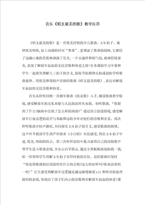 音乐唱支最美的歌教学反思