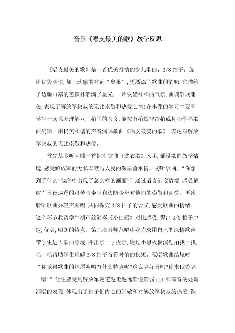音乐唱支最美的歌教学反思