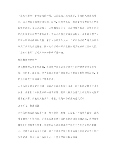 发挥家家小老师游戏潜能促幼儿全面发展.docx