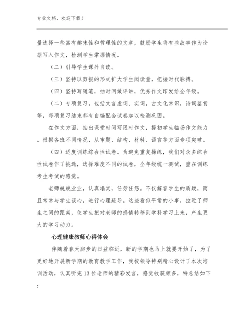 心理健康教师心得体会范文9篇汇编.docx