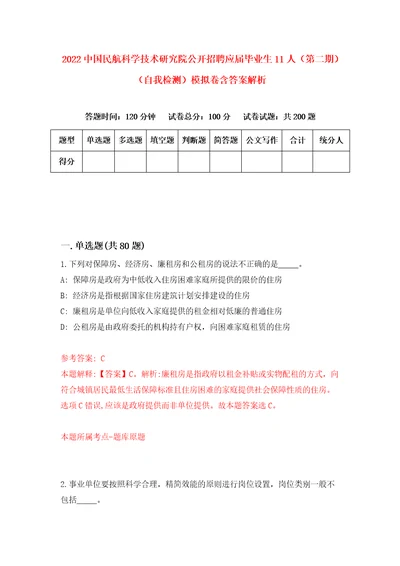 2022中国民航科学技术研究院公开招聘应届毕业生11人第二期自我检测模拟卷含答案解析第4版