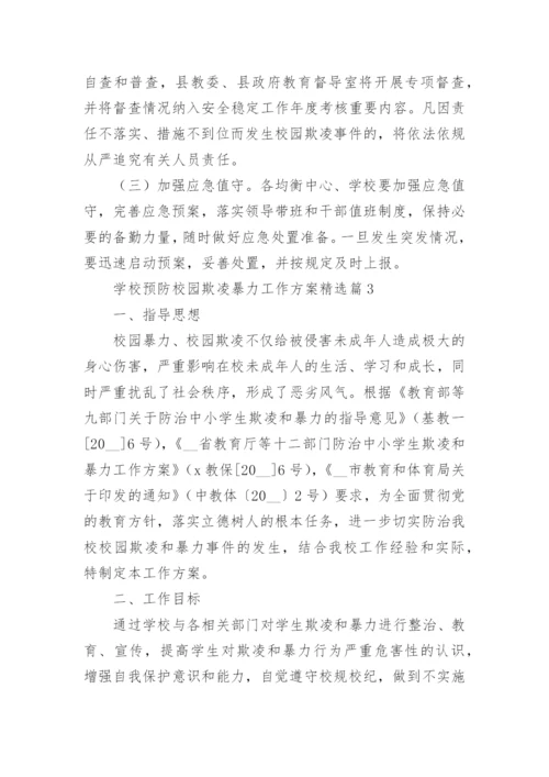 学校预防校园欺凌暴力工作方案（精选10篇）.docx