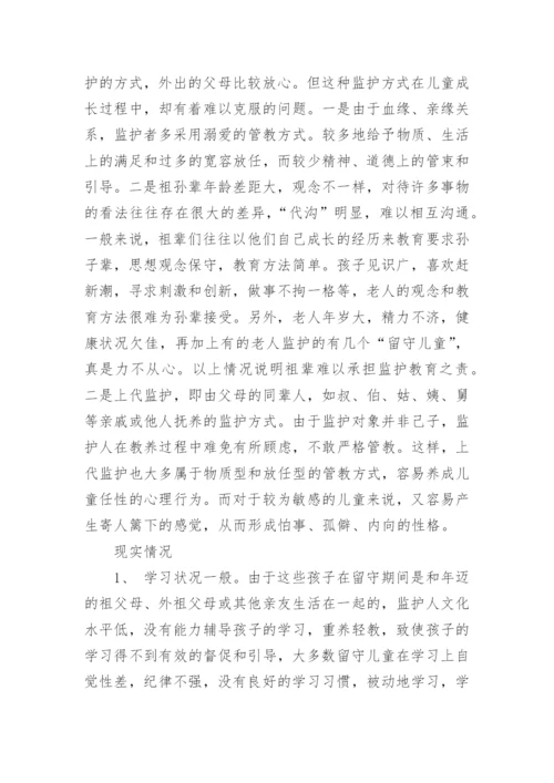 留守儿童怎么定义_官方对留守儿童的定义.docx