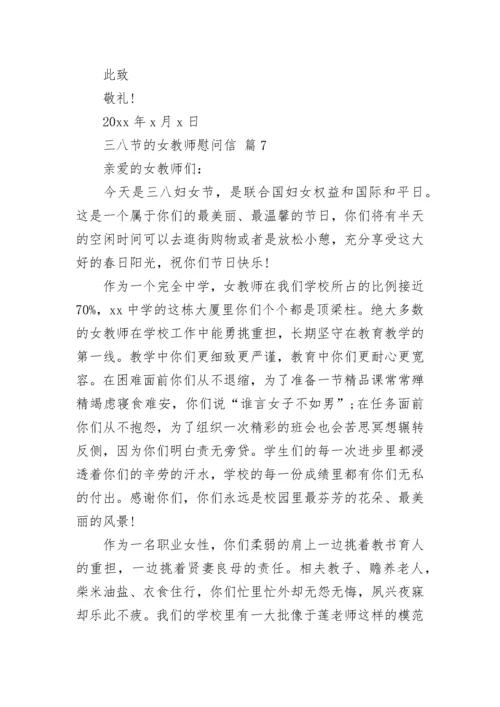 三八节的女教师慰问信.docx