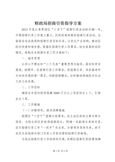 财政局招商引资指导方案.docx