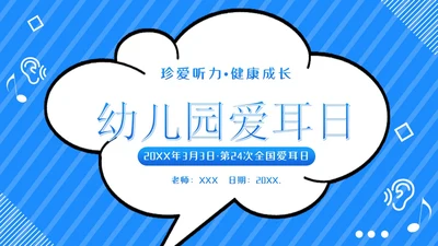 3月3日幼儿园全国爱耳日世界听力日主题班会PPT幼儿园爱耳日