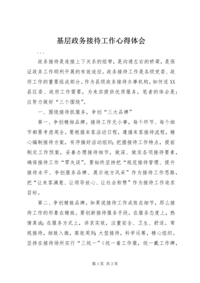 基层政务接待工作心得体会 (10).docx