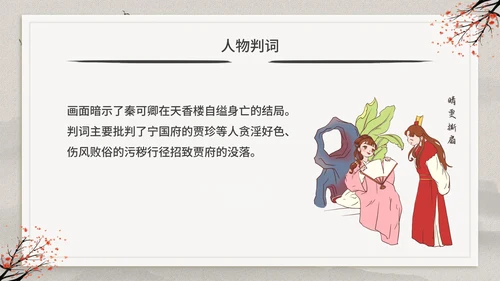 古典中国风红楼梦金陵十二钗判词赏析PPT模板