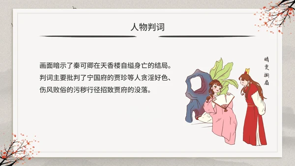 古典中国风红楼梦金陵十二钗判词赏析PPT模板