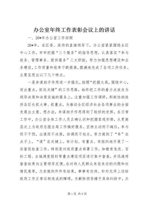 办公室年终工作表彰会议上的讲话.docx