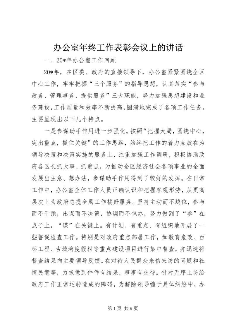 办公室年终工作表彰会议上的讲话.docx