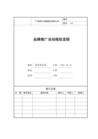 品牌推广活动报批流程分册模版.docx