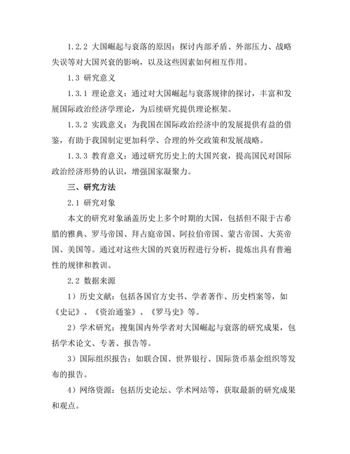 大国崛起与衰落：历史上的教训与启示