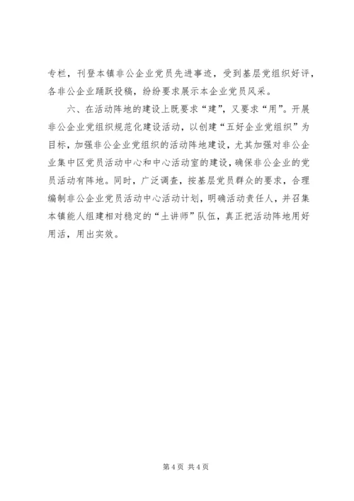 抓好非公企业党建工作的几点思考 (2).docx