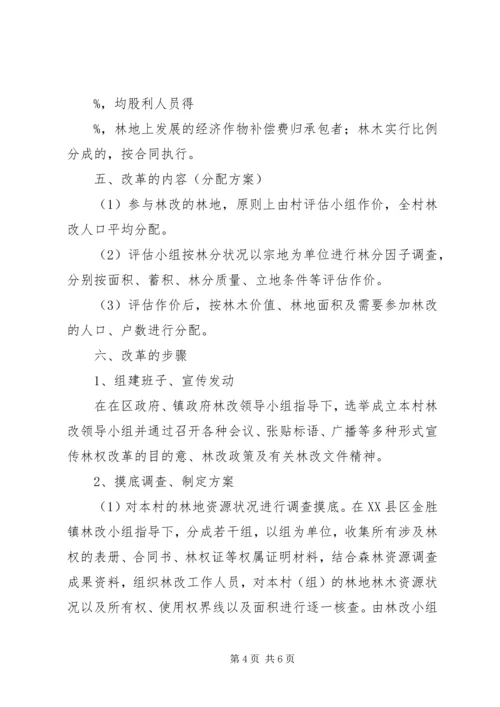 集体林权私有化实施方案 (4).docx