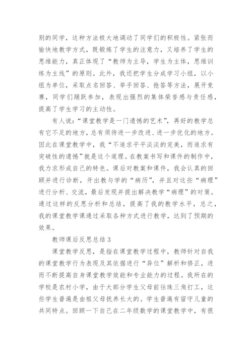 教师课后反思总结5篇范文.docx