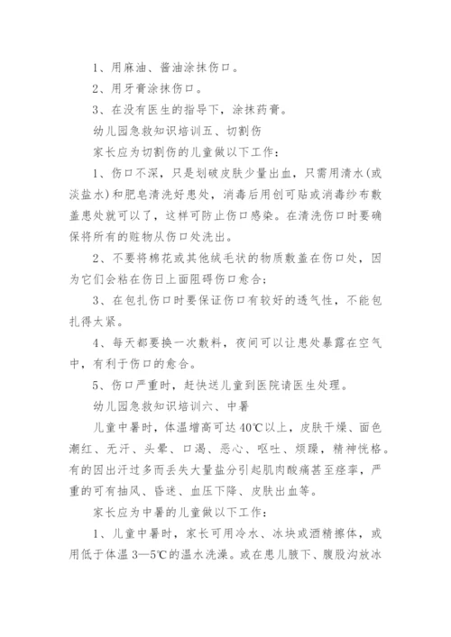 幼儿园急救知识培训全.docx