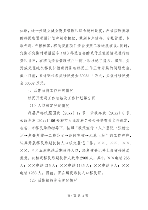 移民开发局工作总结及工作计划.docx