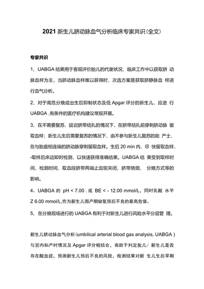 2021新生儿脐动脉血气分析临床专家共识(全文)