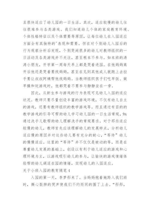 小班入园的教育随笔.docx