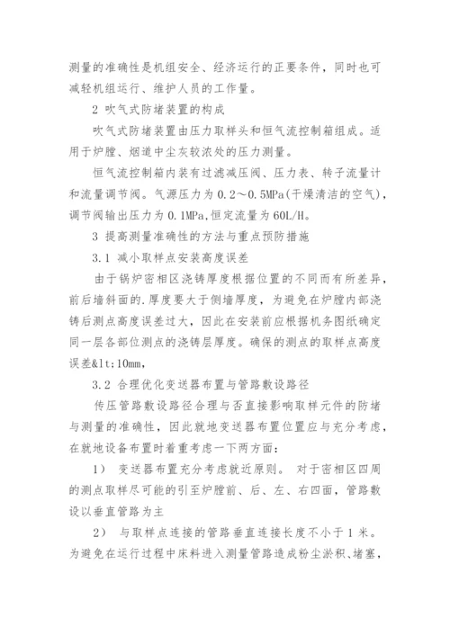 提高循环流化床床压测点可靠性的必要性论文.docx